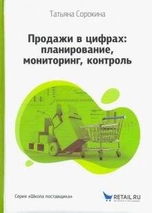 Продажи в цифрах: планирование, мониторинг, контроль | Sales in Numbers: Planning, Monitoring, Control