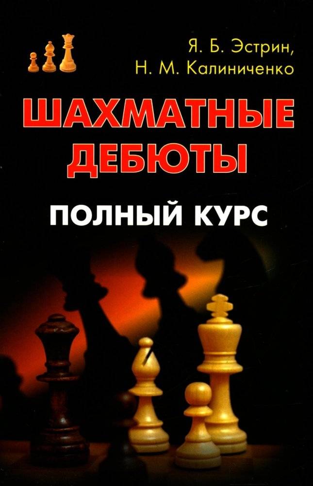 Шахматные дебюты. Полный курс | Chess Openings: A Complete Course