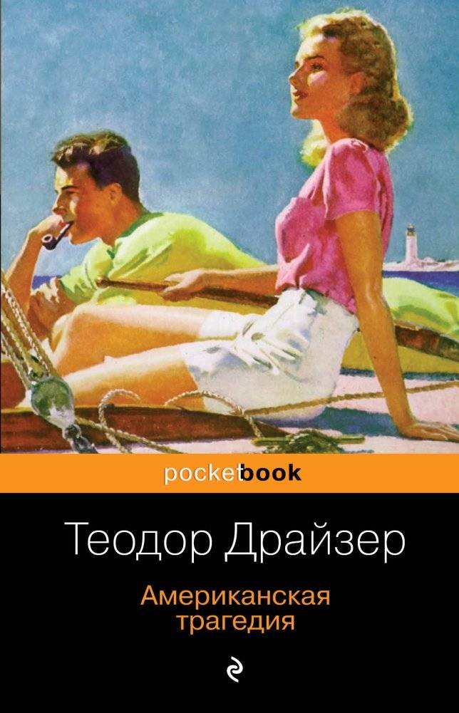 Американская трагедия | An American Tragedy