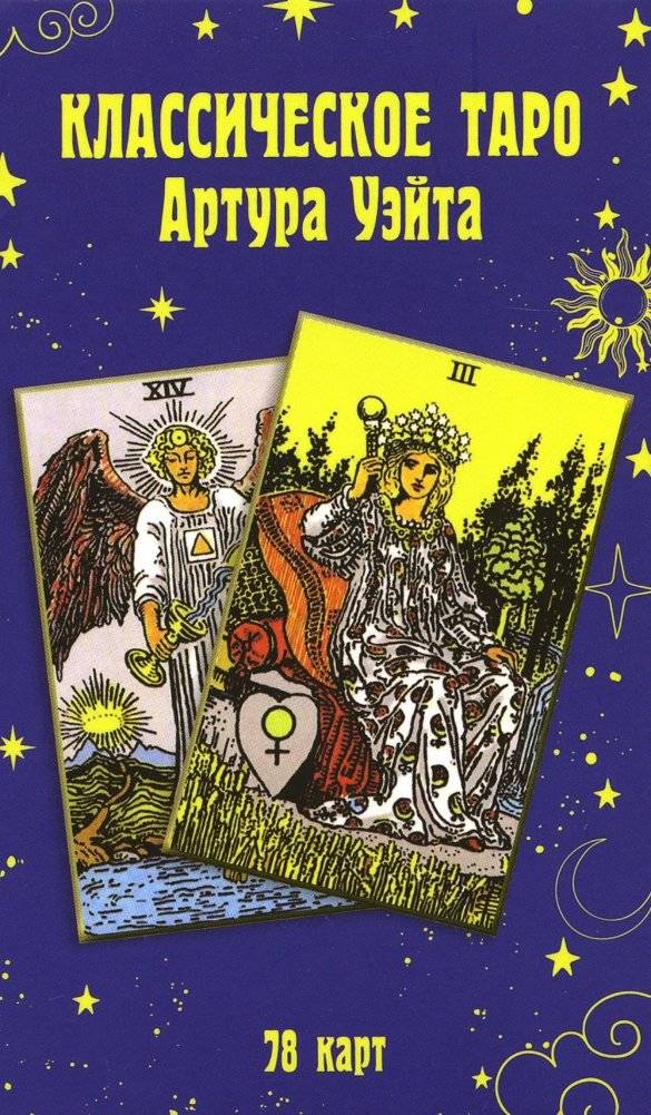 Классическое таро Артура Уэйта (78 карт) | The Classic Arthur Waite Tarot (78 Cards)
