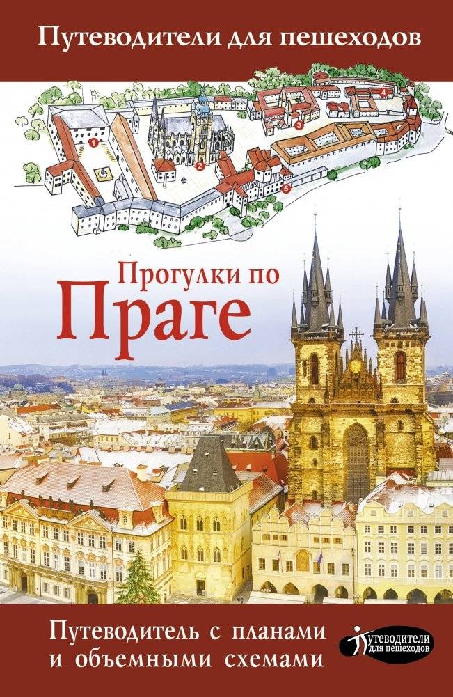 Прогулки по Праге | Walks Through Prague