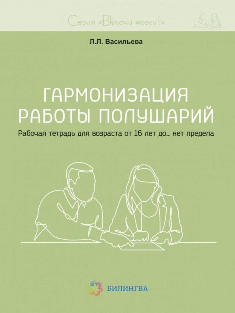Гармонизация работы полушарий. Рабочая тетрадь для возраста от 16 лет до… нет предела | Hemispheric Harmony: Workbook for Ages 16 and Up