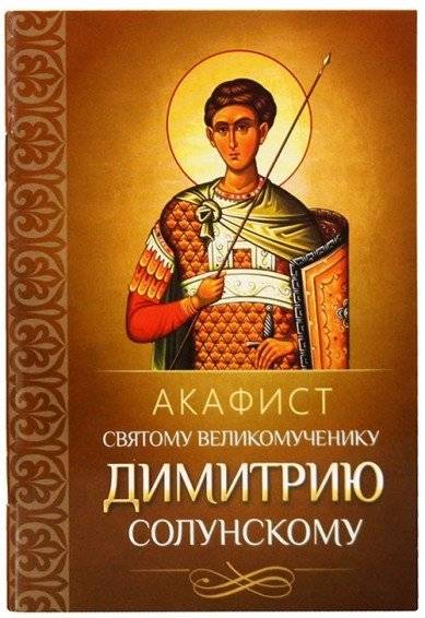 Акафист святому великомученику Димитрию Солунскому | Akathist to Saint Demetrius of Thessaloniki