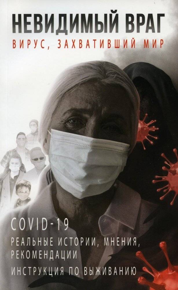 Невидимый враг: вирус, захвативший мир | The Invisible Enemy: The Virus That Took Over the World