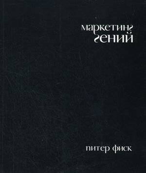 Маркетинг гений