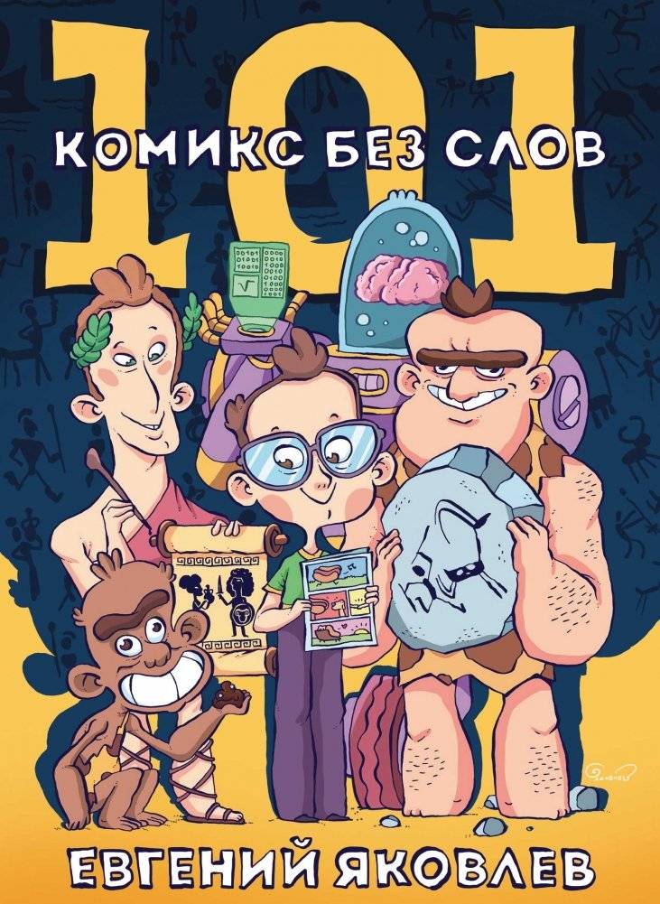 101 комикс без слов | 101 Wordless Comics