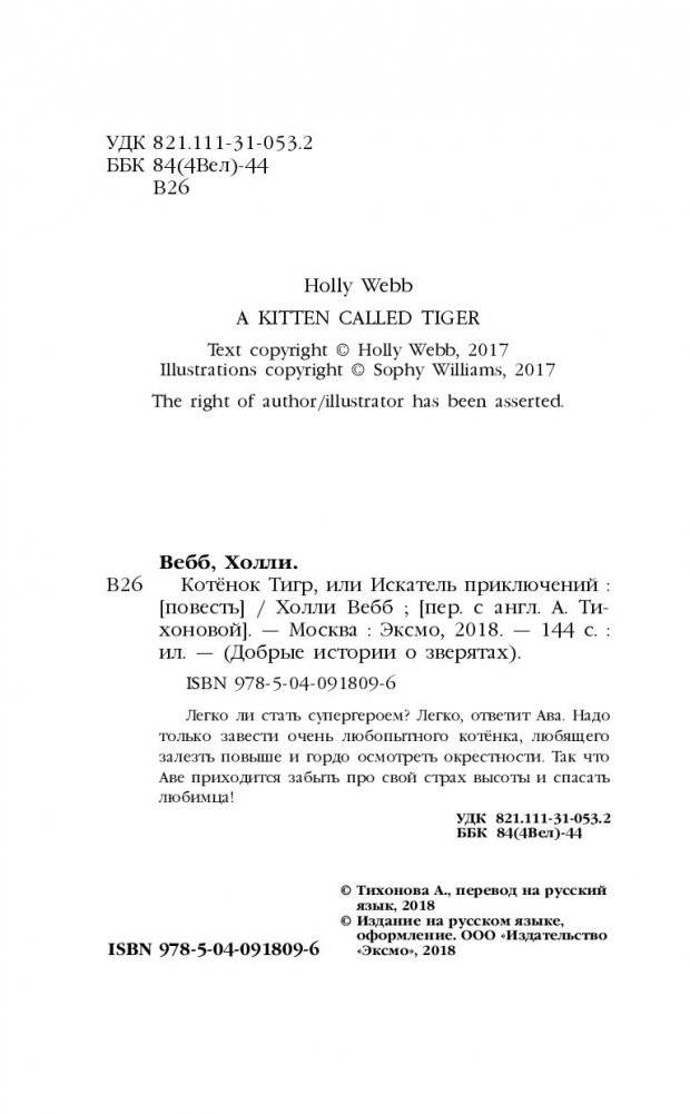 Котёнок Тигр, или Искатель приключений фото книги 5