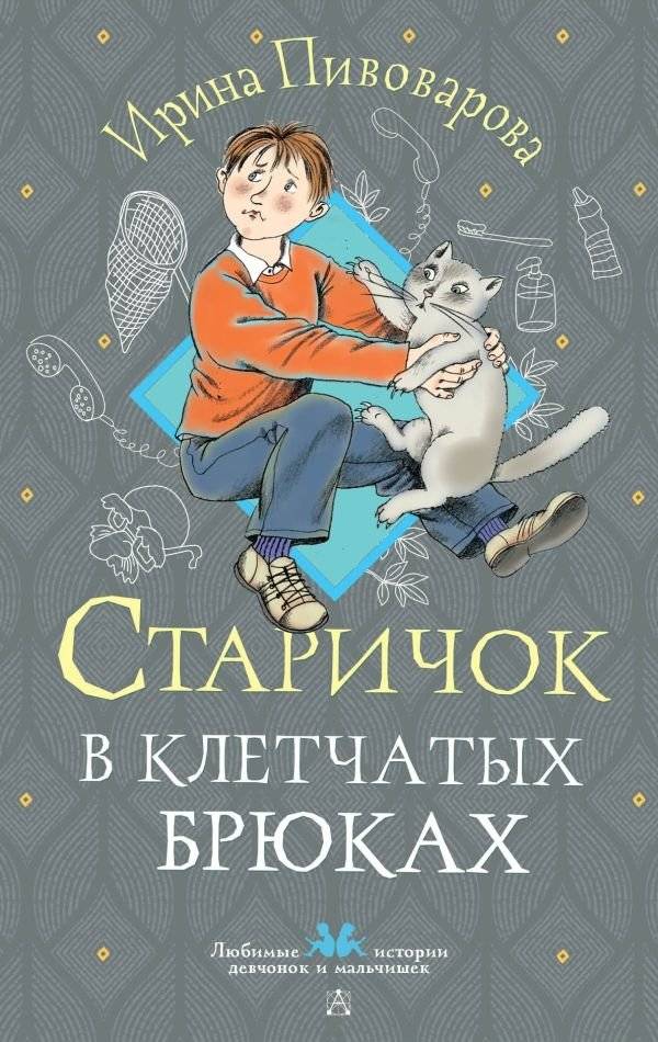 Старичок в клетчатых брюках | The Old Man in the Checked Trousers