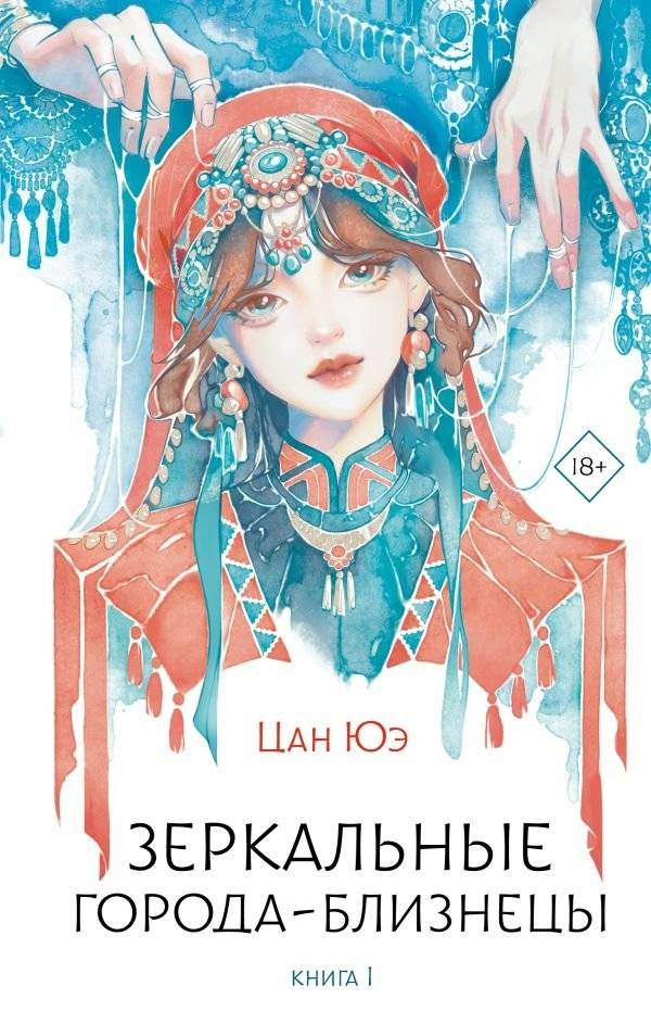Зеркальные города-близнецы. Книга 1 | Mirror Twin Cities. Book 1