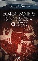 Божья Матерь в кровавых снегах. Собрание сочинений в 4-х томах. Том 4 | The Mother of God in Bloody Snows. Collected Works. Volume 4