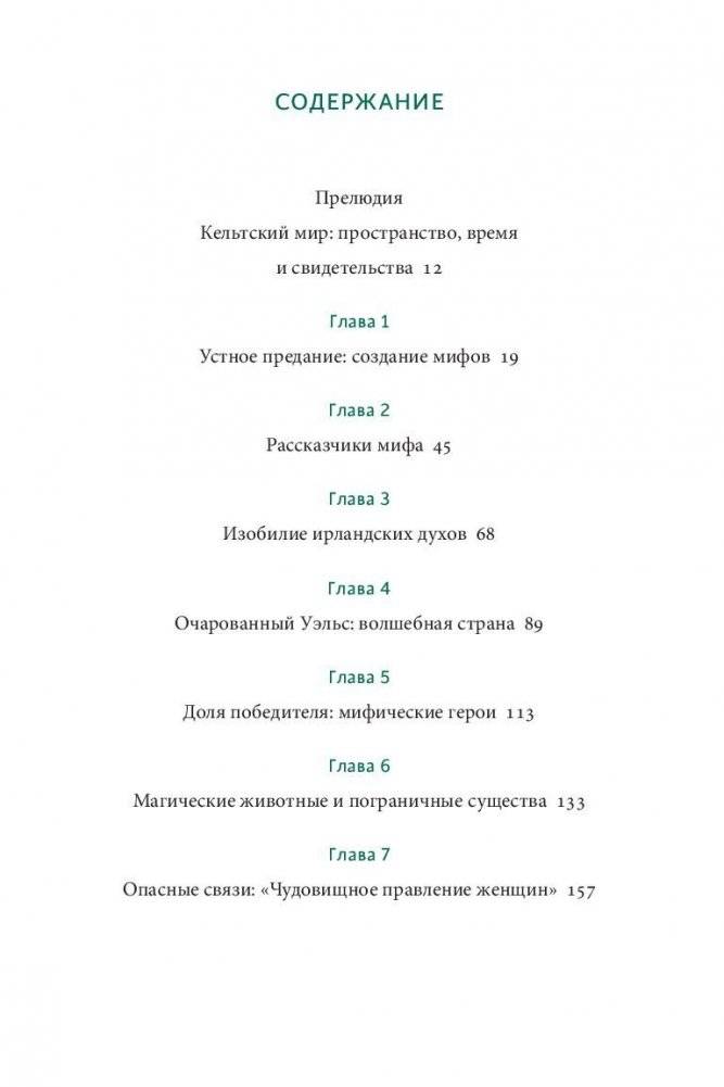 Кельтские мифы. От Короля Артура и Дейрдре до фейри и друидов фото книги 3