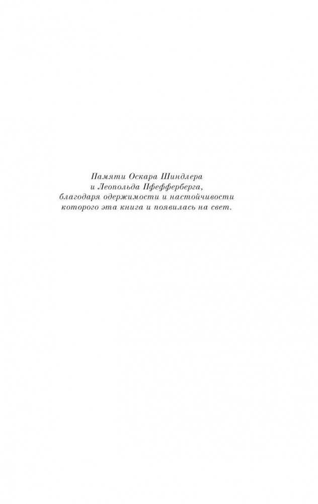 Список Шиндлера фото книги 5