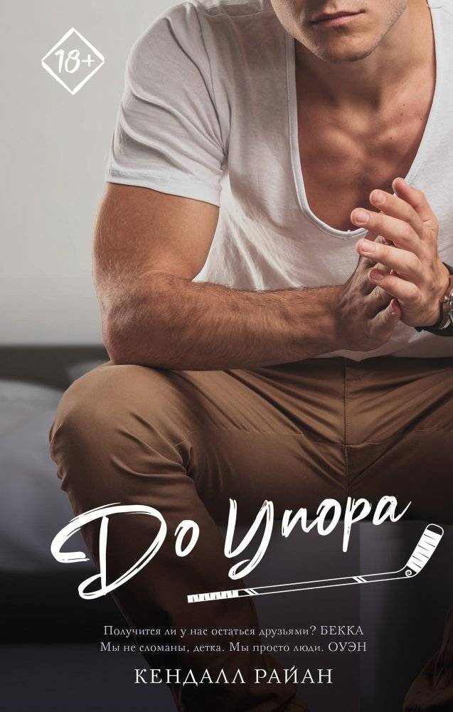 До упора | All the Way