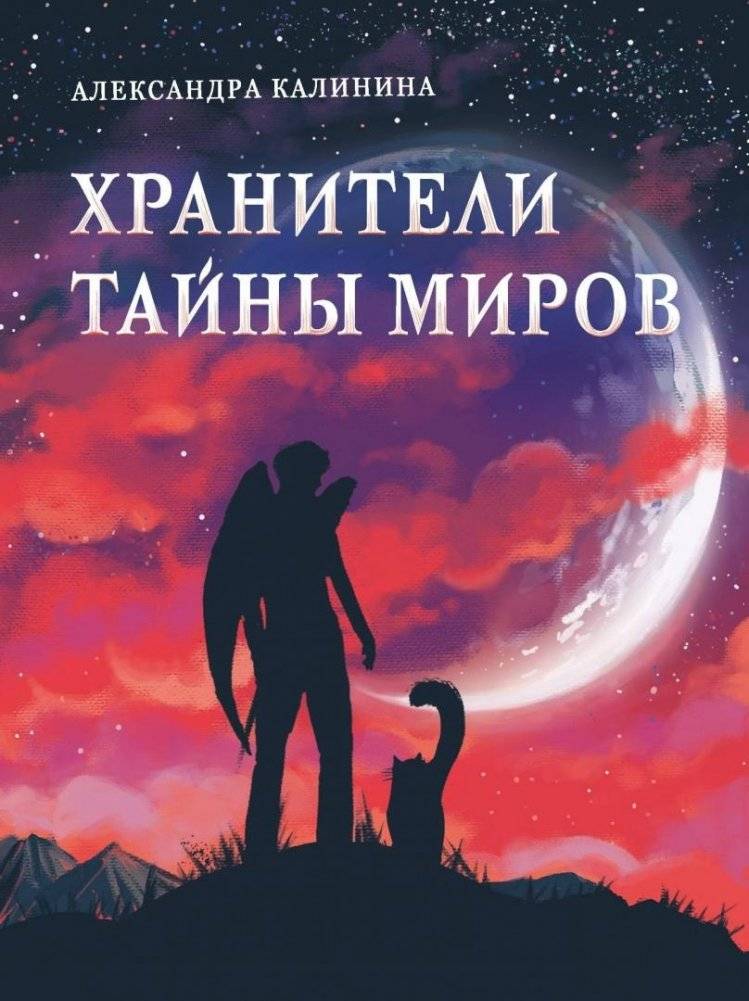Хранители тайны миров | Guardians of World Secrets