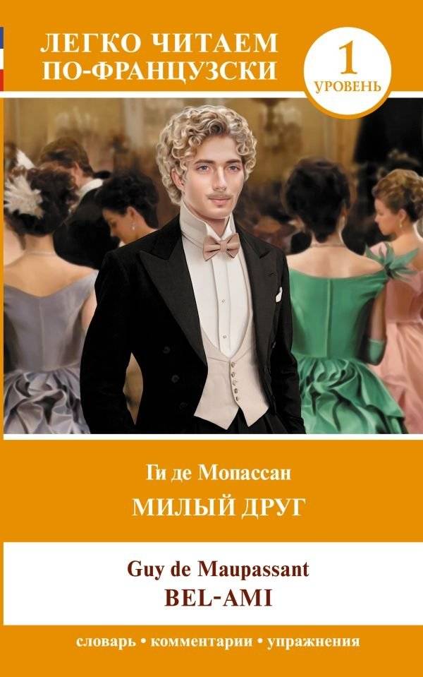 Милый друг | Bel Ami