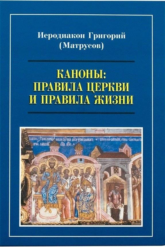 Каноны. Правила Церкви и правила жизни | Canons: Church Rules and Rules for Life