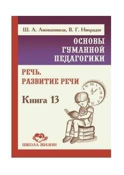 Основы гуманной педагогики. Книга 13. Речь. Развитие речи | Fundamentals of Humane Pedagogy: Speech and Speech Development