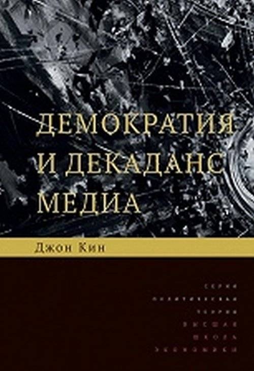 Демократия и декаданс медиа | Democracy and Media Decadence