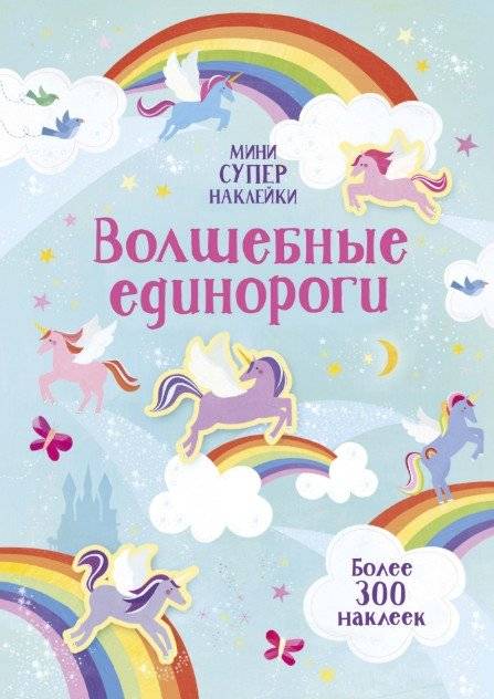 Волшебные единороги (более 300 наклеек) | Magical Unicorns (Over 300 Stickers)