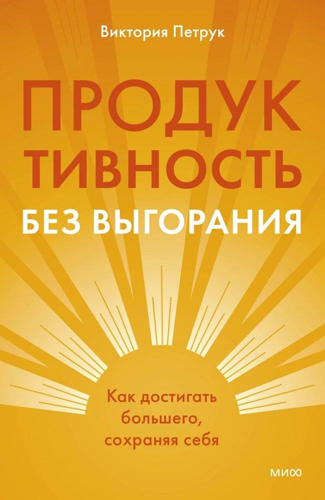 Продуктивность без выгорания. Как достигать большего, сохраняя себя | Productivity Without Burnout: Achieve More While Preserving Yourself