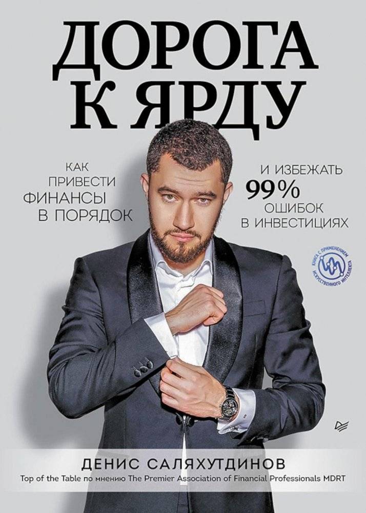 Дорога к Ярду. Как привести финансы в порядок и избежать 99% ошибок в инвестициях | The Road to Yard: Organize Your Finances and Avoid 99% of Investment Mistakes