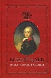 Божий царь. Павел I Петрович Романов | God's Tsar: Paul I Petrovich Romanov