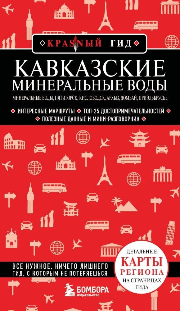 Кавказские Минеральные Воды: Путеводитель по Минеральным Водам, Пятигорску, Кисловодску, Архызу, Домбаю, Приэльбрусью | Caucasian Mineral Waters: A Guide to Mineral Waters, Pyatigorsk, Kislovodsk, Arkhyz, Dombay, Prielbrusye