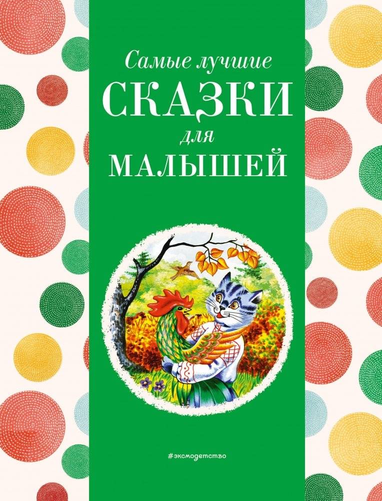 Самые лучшие сказки для малышей (с крупными буквами, ил. А. Басюбиной) | Best Fairy Tales for Little Ones
