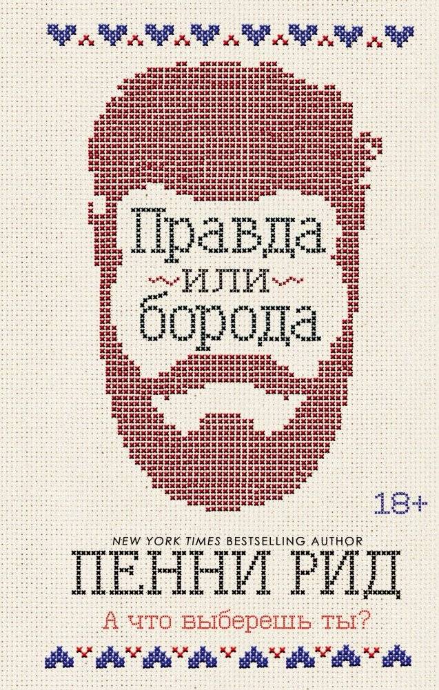 Правда или борода | Truth or Beard