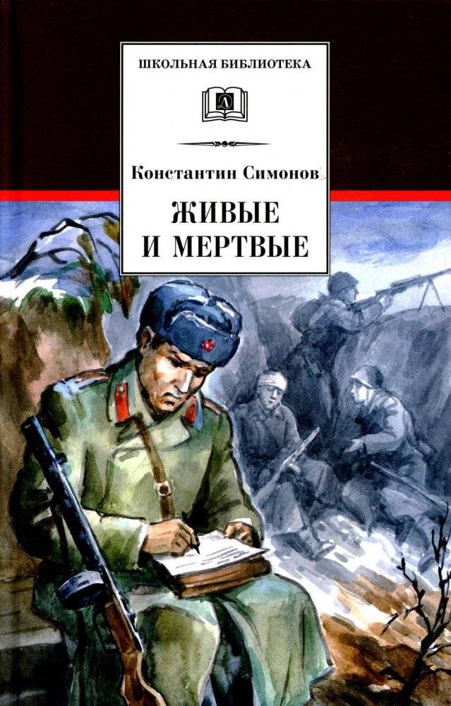 Живые и мертвые. Книга 1. Роман | The Living and the Dead. Book 1. A Novel