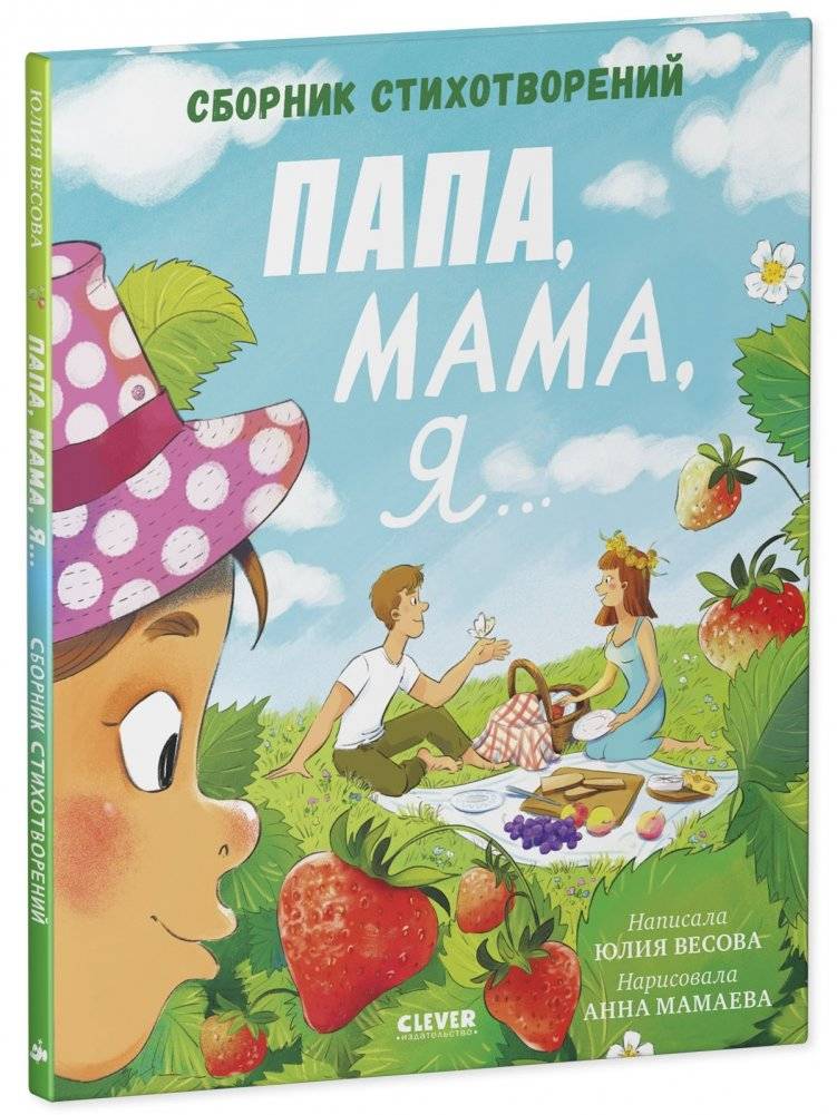 Стихи для малышей. Папа, мама, я... Сборник стихотворений фото книги 2