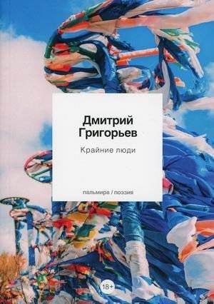 Крайние люди | Extreme People