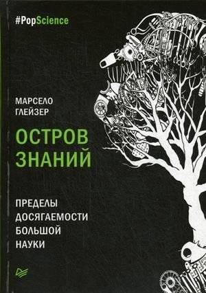 Остров знаний. Пределы досягаемости большой науки | The Island of Knowledge: The Limits of Big Science