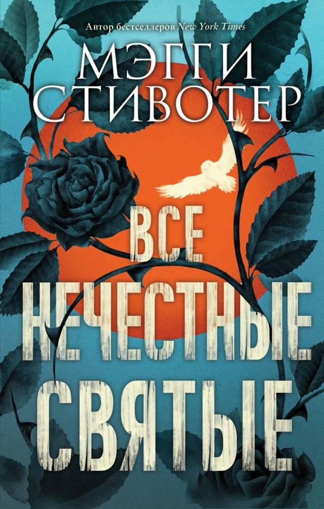 Все нечестные святые | All the Crooked Saints