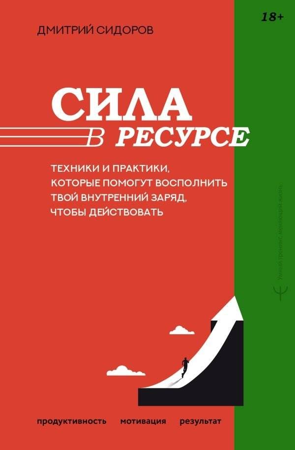Сила в ресурсе. Техники и практики, которые помогут восполнить твой внутренний заряд, чтобы действовать | The Power of Resource: Techniques to Replenish Your Inner Energy for Action