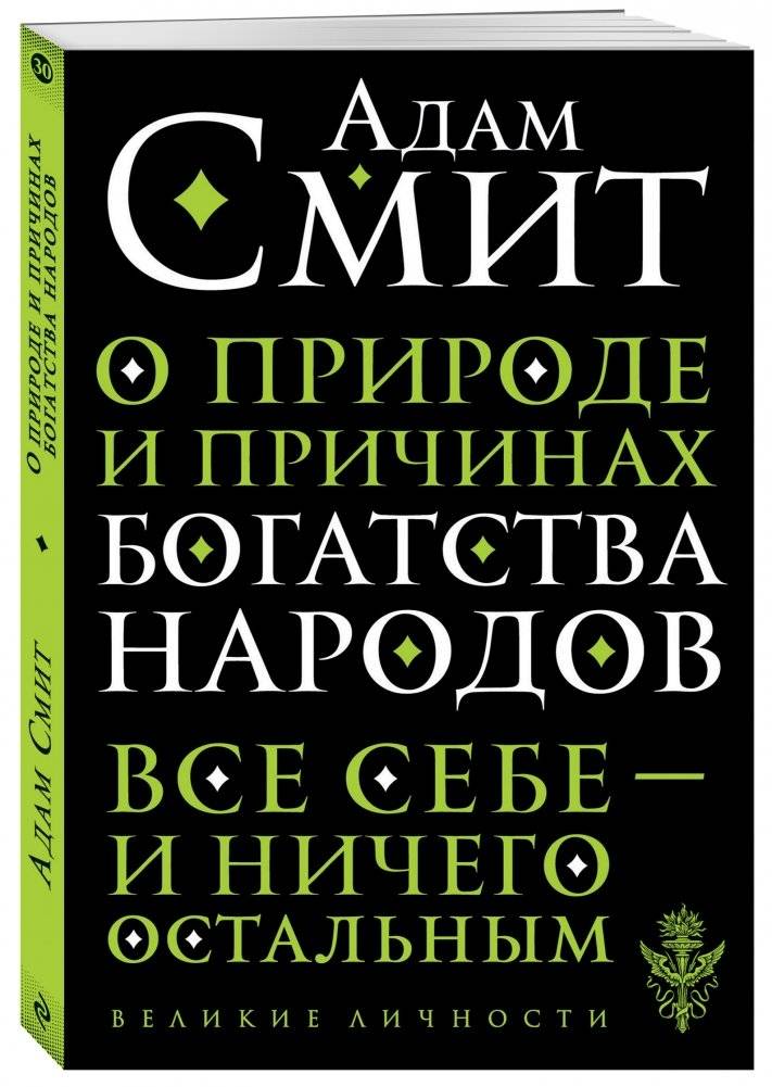 О природе и причинах богатства народов | O prirode i prichinakh bogatstva narodov