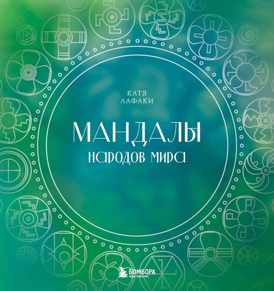 Мандалы народов мира. Раскраска | Mandala Coloring Book: World Cultures