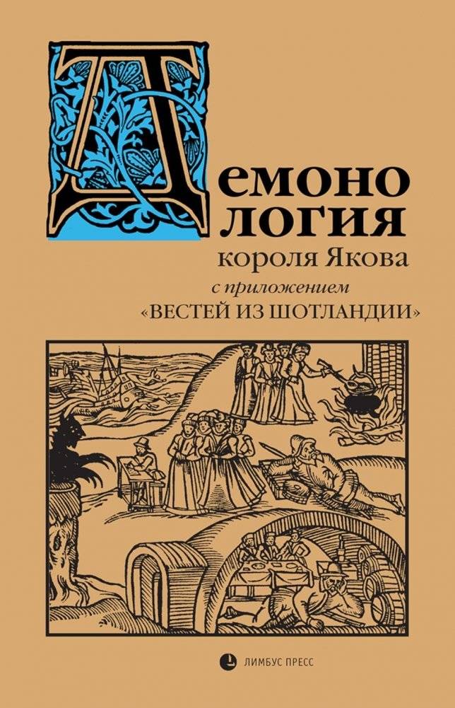 Демонология короля Якова с приложением "Вестей из Шотландии" | King James's Daemonologie with the News from Scotland