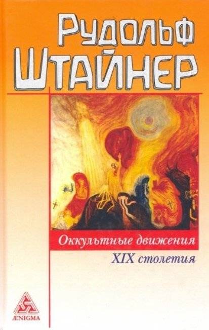 Оккультные движения XIX столетия | Occult Movements of the 19th Century