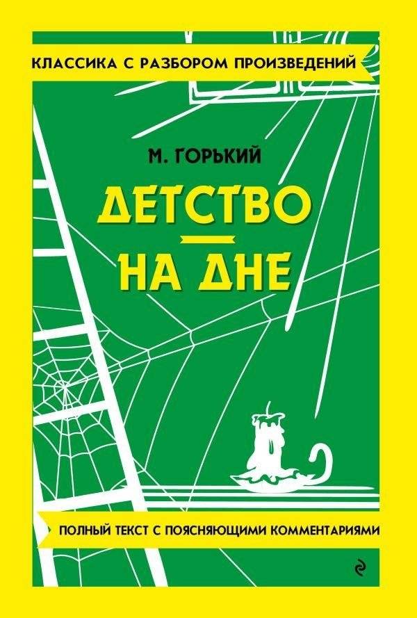 Детство. На дне | Childhood & The Lower Depths