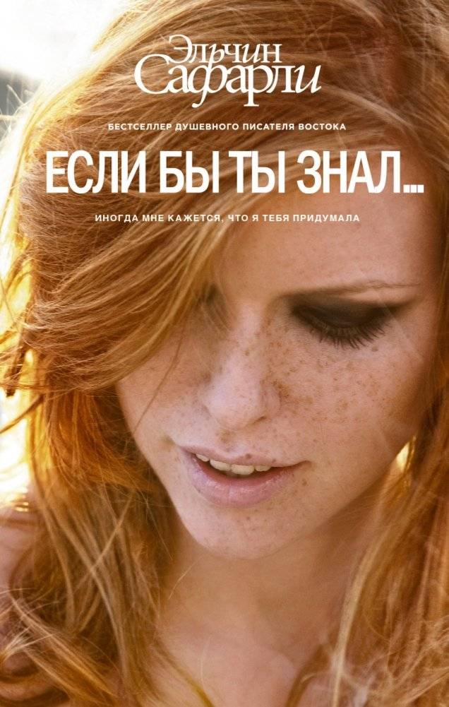 Если бы ты знал... | If Only You Knew...