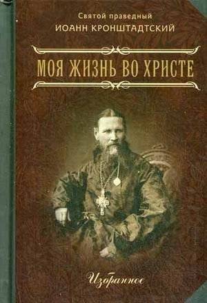 Моя жизнь во Христе. Или минуты духовного трезвения и созерцания, благоговейного чувства, душевного исправления и покоя в Боге. Избранное | My Life in Christ: Selected Moments of Spiritual Sobriety, Contemplation, Devout Feeling, Soul Correction and