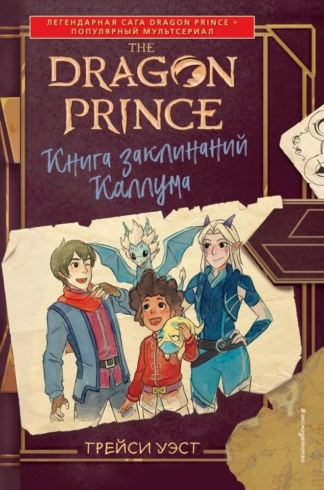 Принц-Дракон. Книга заклинаний Каллума | Prince-Dragon. Kallum's Spellbook