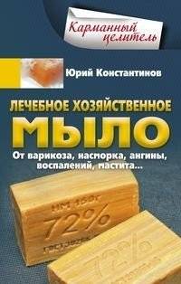 Лечебное хозяйственное мыло. От варикоза, насморка, ангины, воспалений, мастита | Medicinal Laundry Soap: For Varicose Veins, Colds, Sore Throats, Inflammation, Mastitis