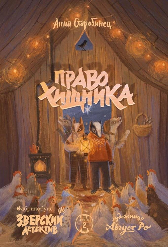 Право хищника. Зверский детектив. Кн. 2 | The Predator's Right. The Animal Detective. Book 2