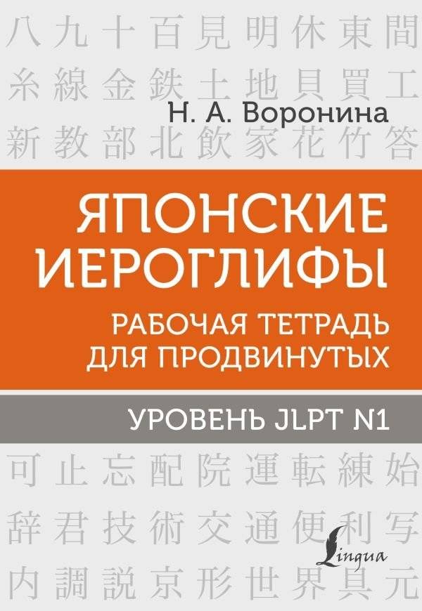 Японские иероглифы. Рабочая тетрадь для продвинутых. Уровень JLPT N1 | Japanese Kanji: Advanced Workbook for JLPT N1