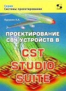 Проектирование СВЧ устройств в CST STUDIO SUITE | Designing Microwave Devices in CST STUDIO SUITE