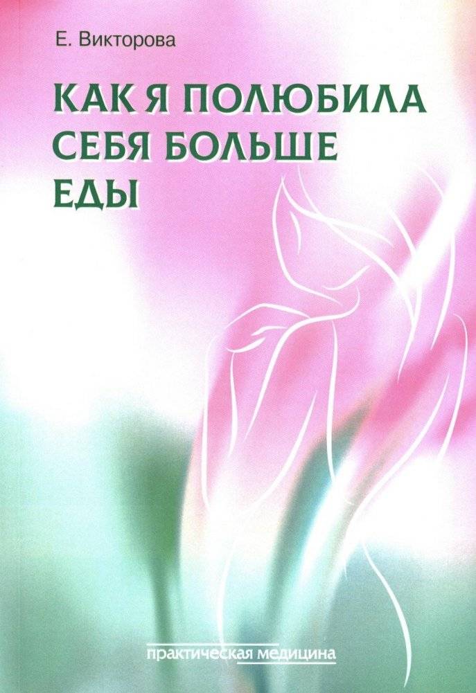 Как я полюбила себя больше еды | How I Learned to Love Myself More Than Food