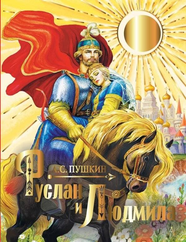 Руслан и Людмила | Ruslan i Liudmila
