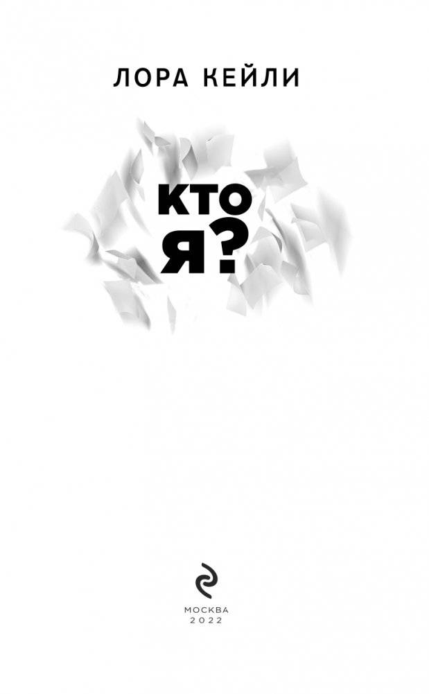 Кто я? фото книги 4
